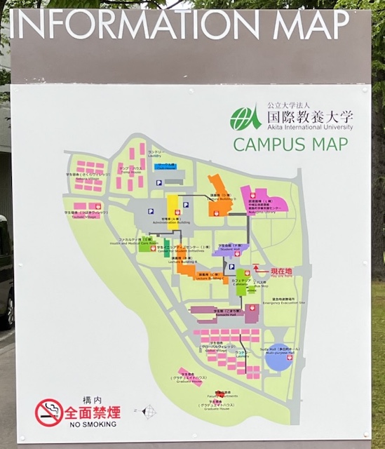 AIU 教養大学 Akita International University 見学 日本への一時帰国