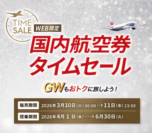 JALの国内線タイムセール 対象搭乗期間: 4月1日～6月30日, 一時帰国時におすすめ