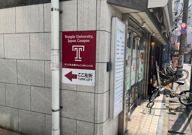 テンプル大学 Japan TUJ （東京にあるアメリカの大学）