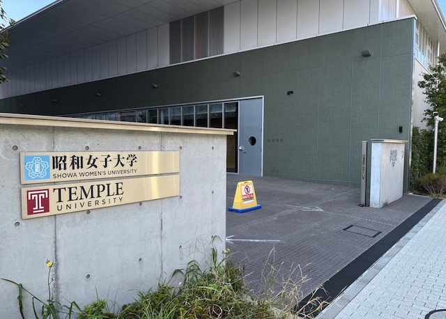 テンプル大学 Japan TUJ （東京にあるアメリカの大学）