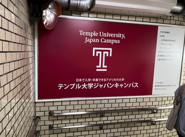 テンプル大学 Japan TUJ （東京にあるアメリカの大学）